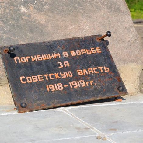 Фото Дмитрия Подоксёнова. Памятник погибшим в борьбе за Советскую власть 1918-1919 гг. Фото Д. Подоксёнова