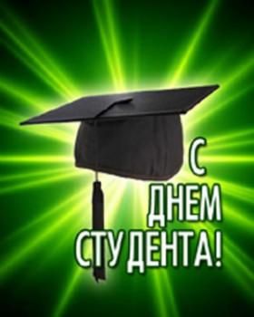 Татьянин день — День российского студенчества